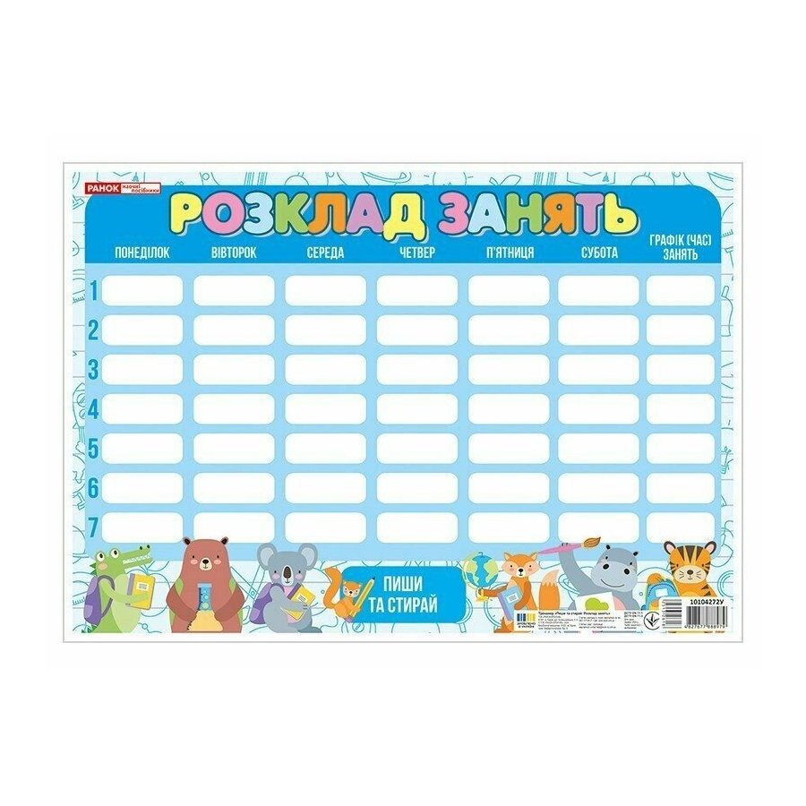 Розклад занять Ранок синій Звірята мініатюра
