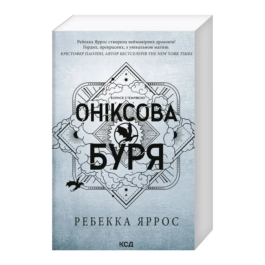 Книга Оніксова буря Ребекка Яррос фото