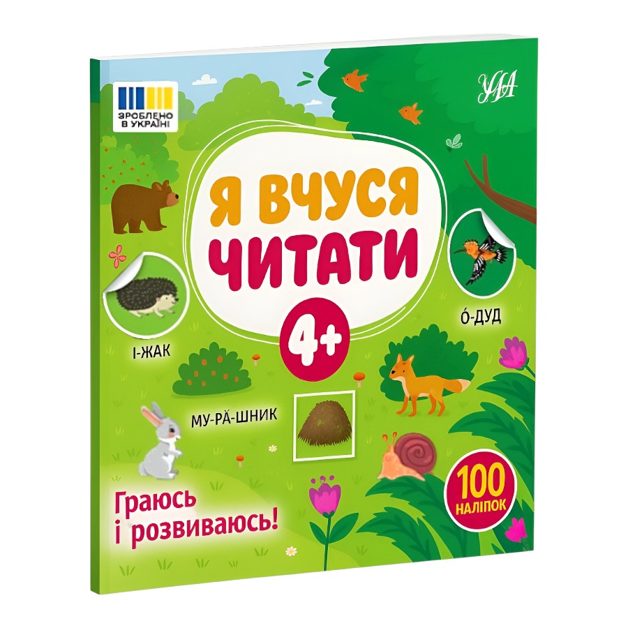 Книга навчальна УЛА Я вчуся читати 4+ мініатюра
