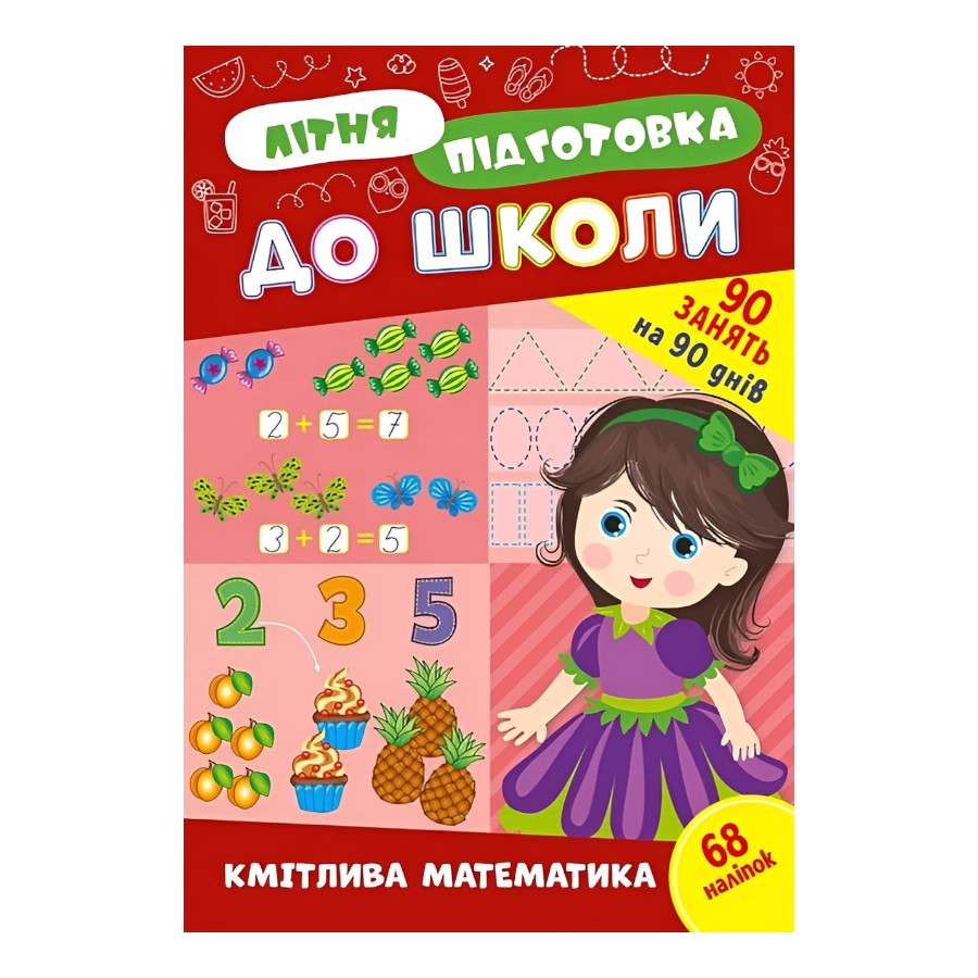 Книга навчальна  УЛА Літня підготовка до школи Кмітлива математика фото