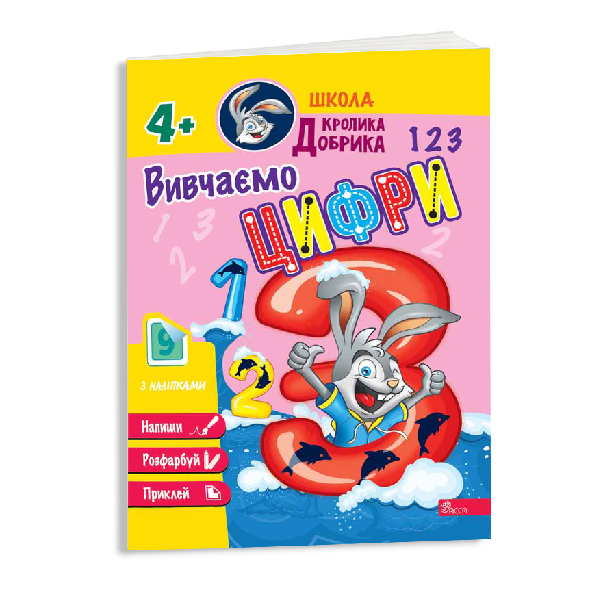 Книга навчальна  АССА Школа Кролика Добрика. Вивчаємо цифри фото