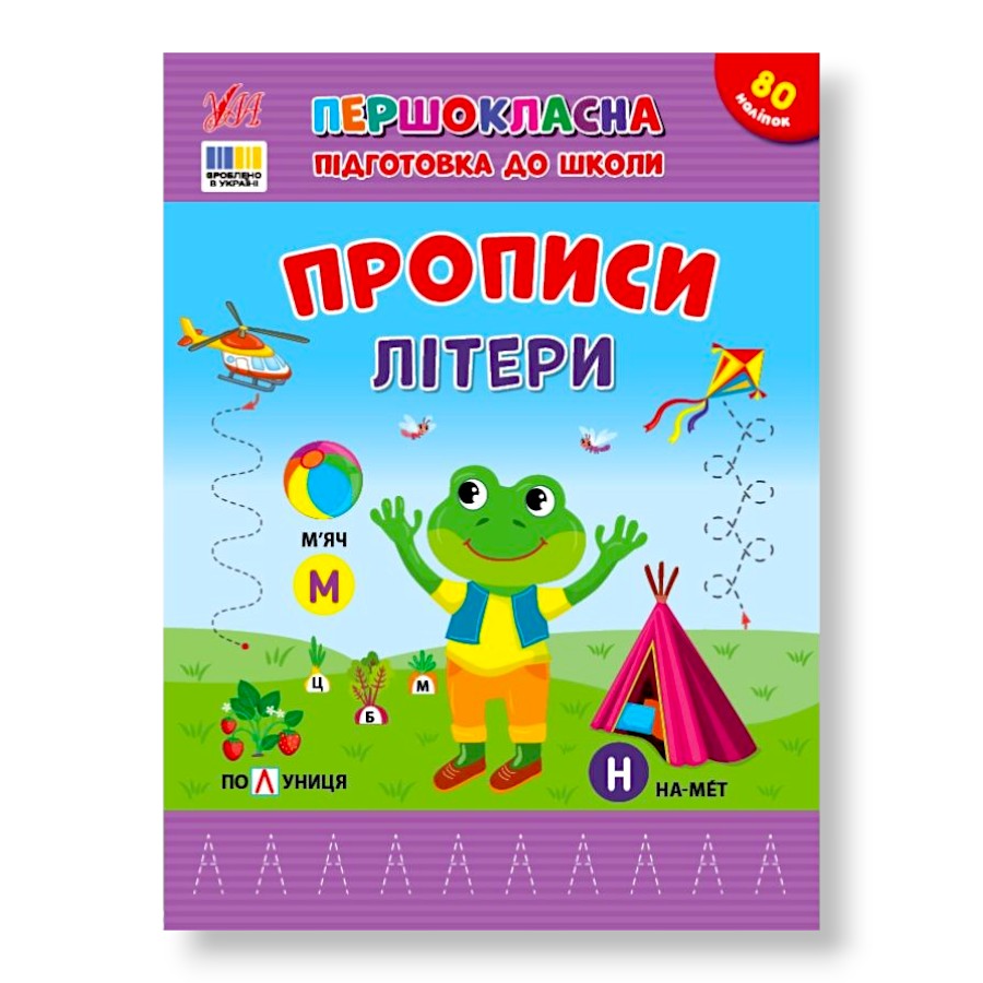 Книга навчальна  УЛА Першокласна підготовка до школи Прописи. Літери фото