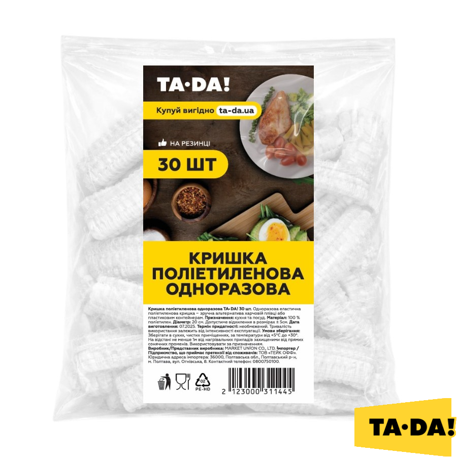 Кришка поліетиленова одноразова TA-DA! 30 шт. фото