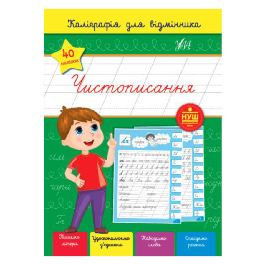 Книга Каліграфія для відмінника. Чистописання фото