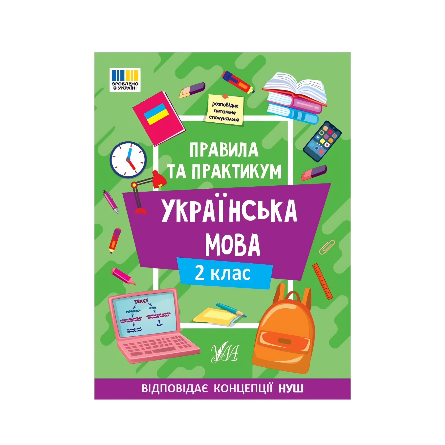 Книга УЛА Правила та практикум. Українська мова. 2 клас фото