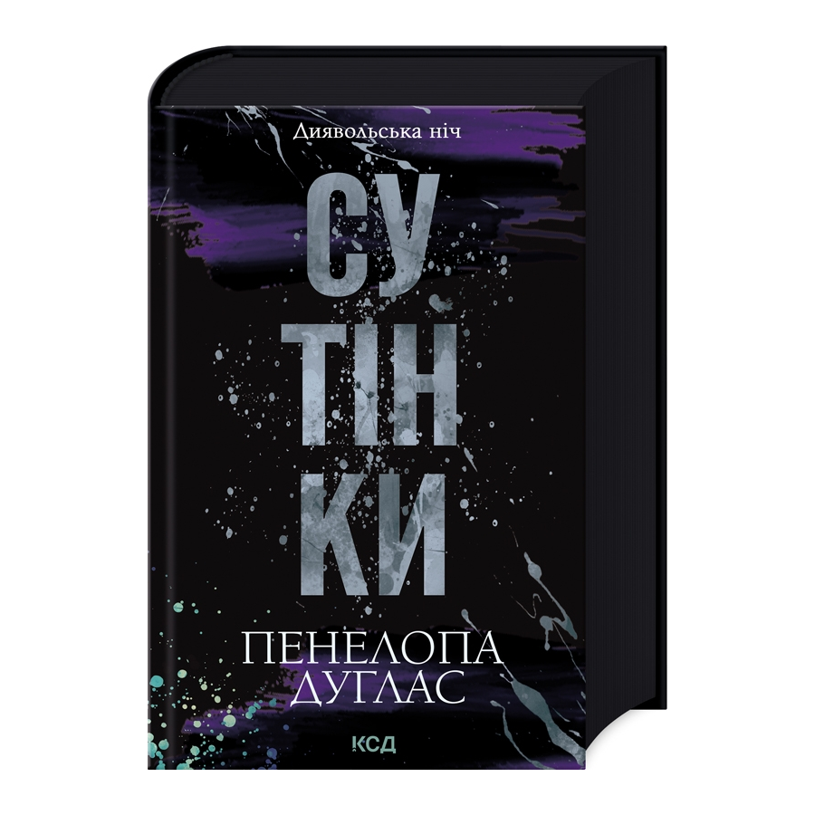 Книга Диявольська ніч.Сутінки Пенелопа Дуглас фото