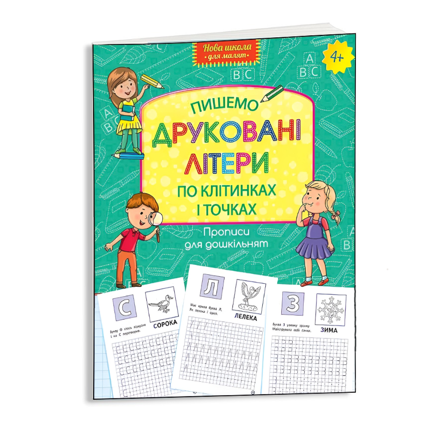 Книга навчальна  АССА Пишемо друковані літери по клітинках і точках фото