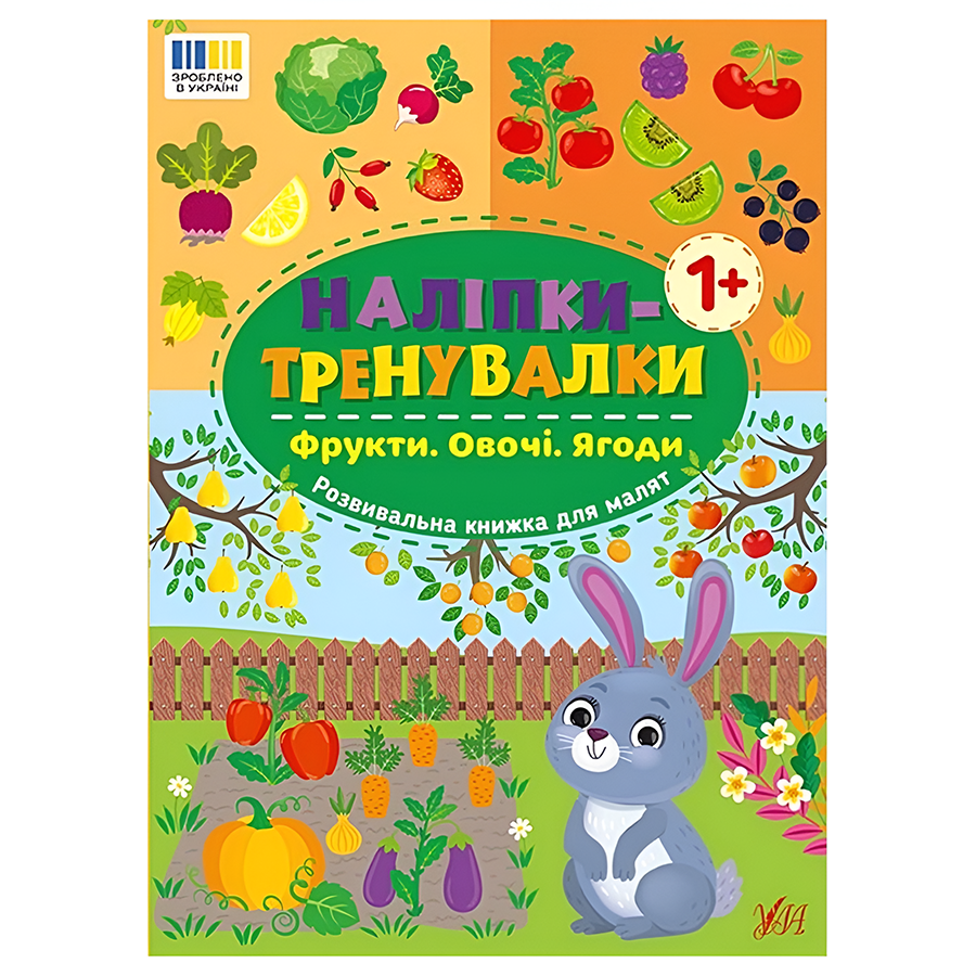 Наліпки тренувалки УЛА Фрукти. Овочі. Ягоди фото
