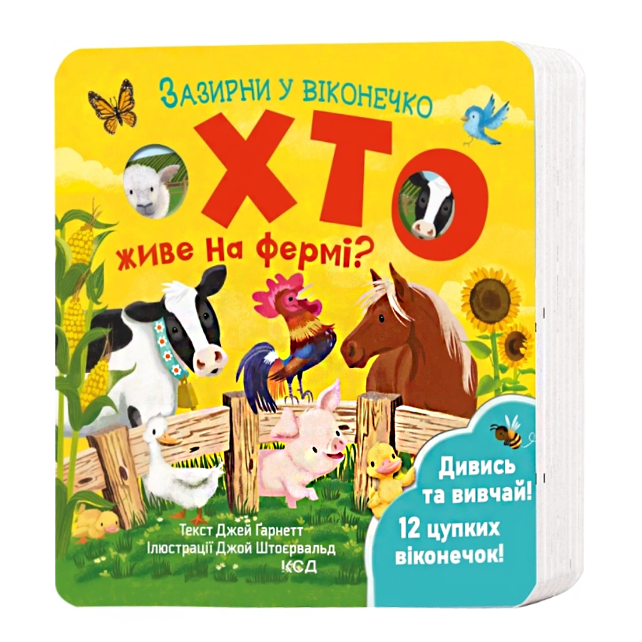 Книга КСД Зазирни у віконечко Хто живе на фермі? фото