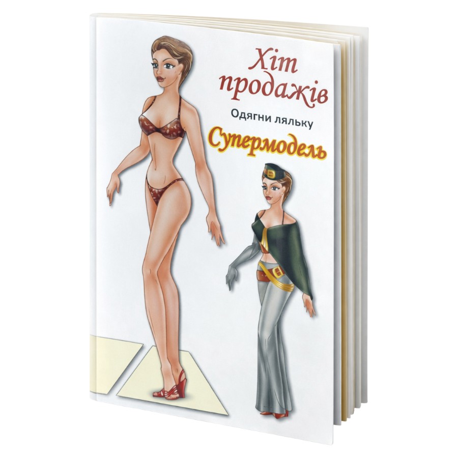Книга-вирізалка Книжковий хмарочос Одягни ляльку Супермодель фото