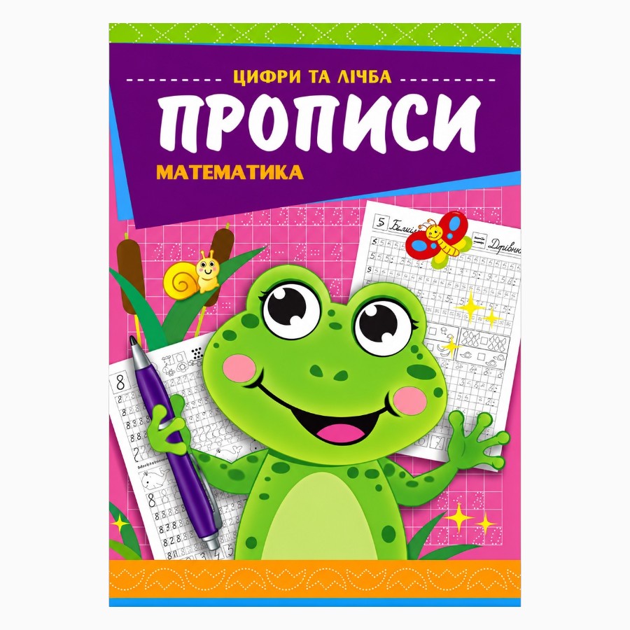 Прописи Експрес Удачі Математика Цифри та лічба KNP-000011U мініатюра