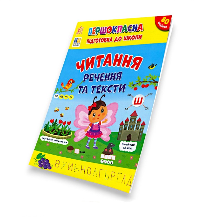 Книга навчальна  УЛА Першокласна підготовка до школи Читання. Речення та тексти фото