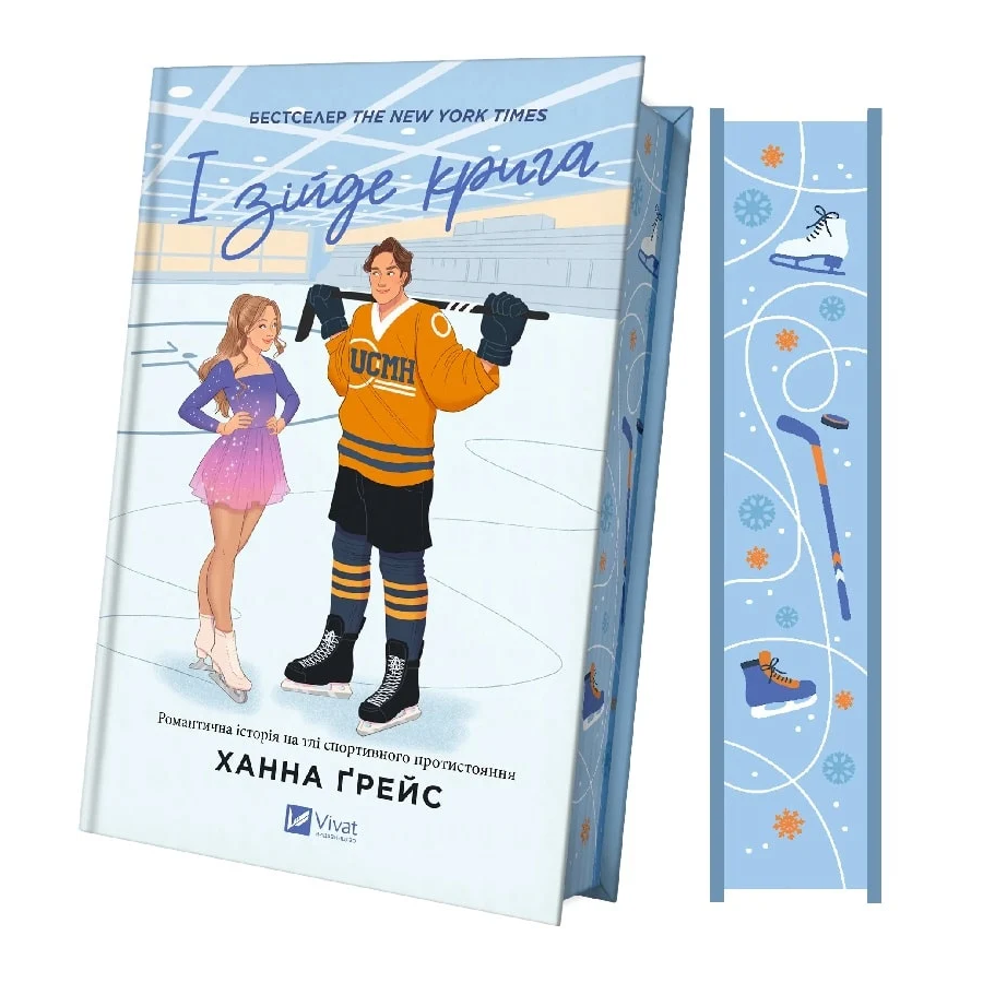 Книга І зійде крига Ханна Ґрейс фото