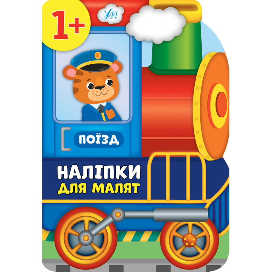 Книга УЛА Наліпки для малят Поїзд фото