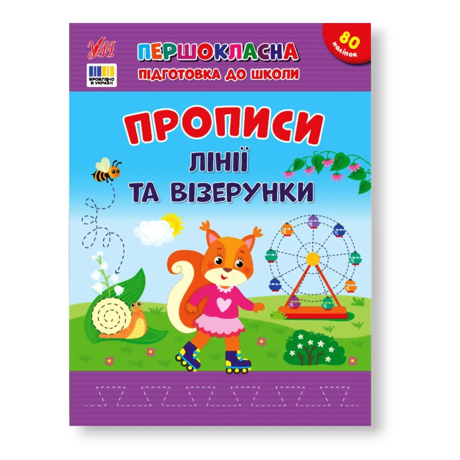 Книга навчальна  УЛА Першокласна підготовка до школи Прописи. Лінії та візерунки фото
