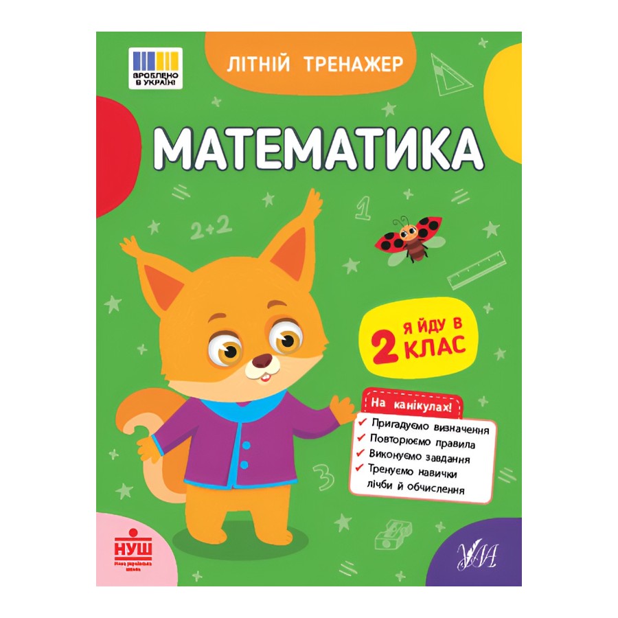 Книга УЛА Літній тренажер Математика. Я йду в 2 клас фото