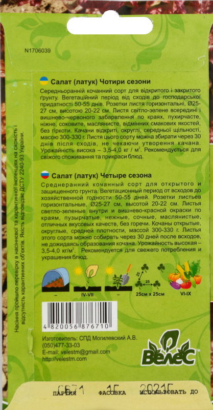 Насіння Велес Салат 1 г Чотири сезони фото