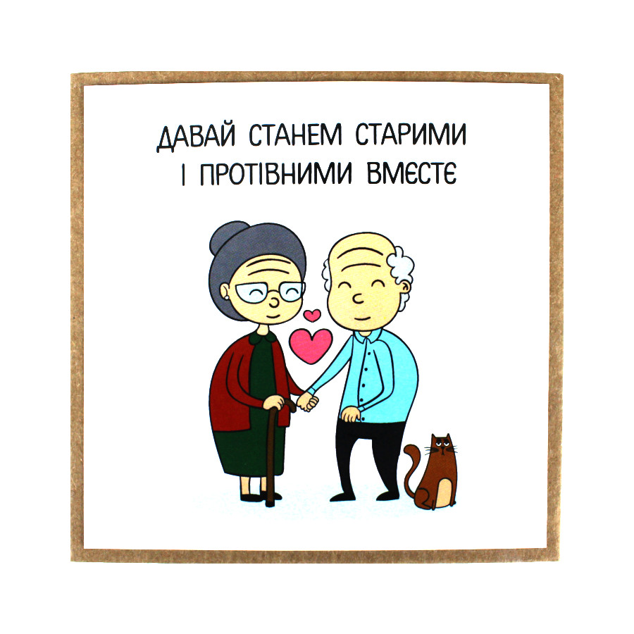 Листівка 10,5*10,5 см Состаримся вмєстє фото