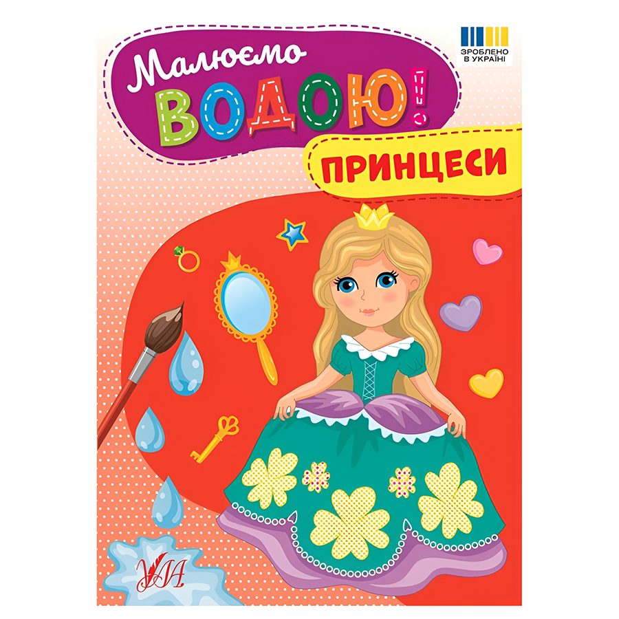 Розмальовка водна УЛА Малюємо водою! Принцеси фото
