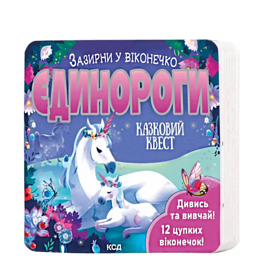 Книга КСД Зазирни у віконечко Єдинороги фото
