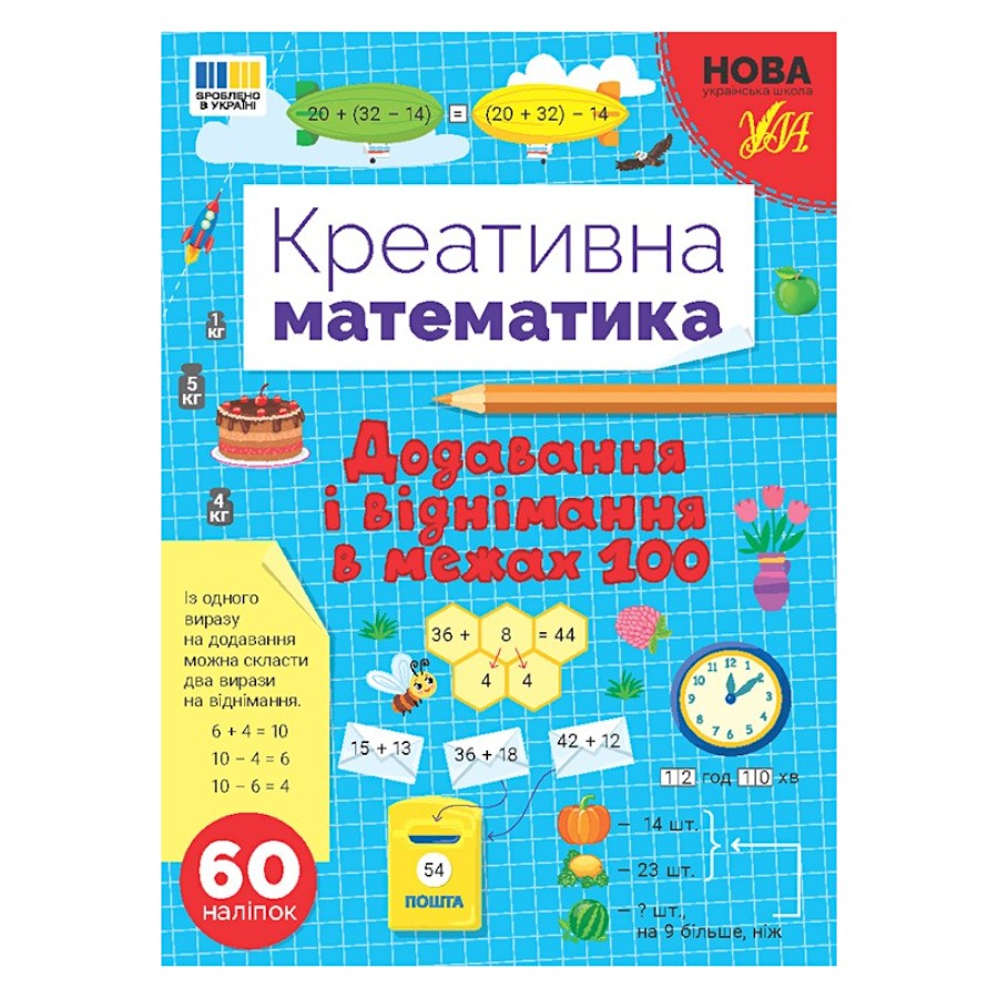 Книга УЛА Креативна математика Додавання і віднімання в межах 100 фото