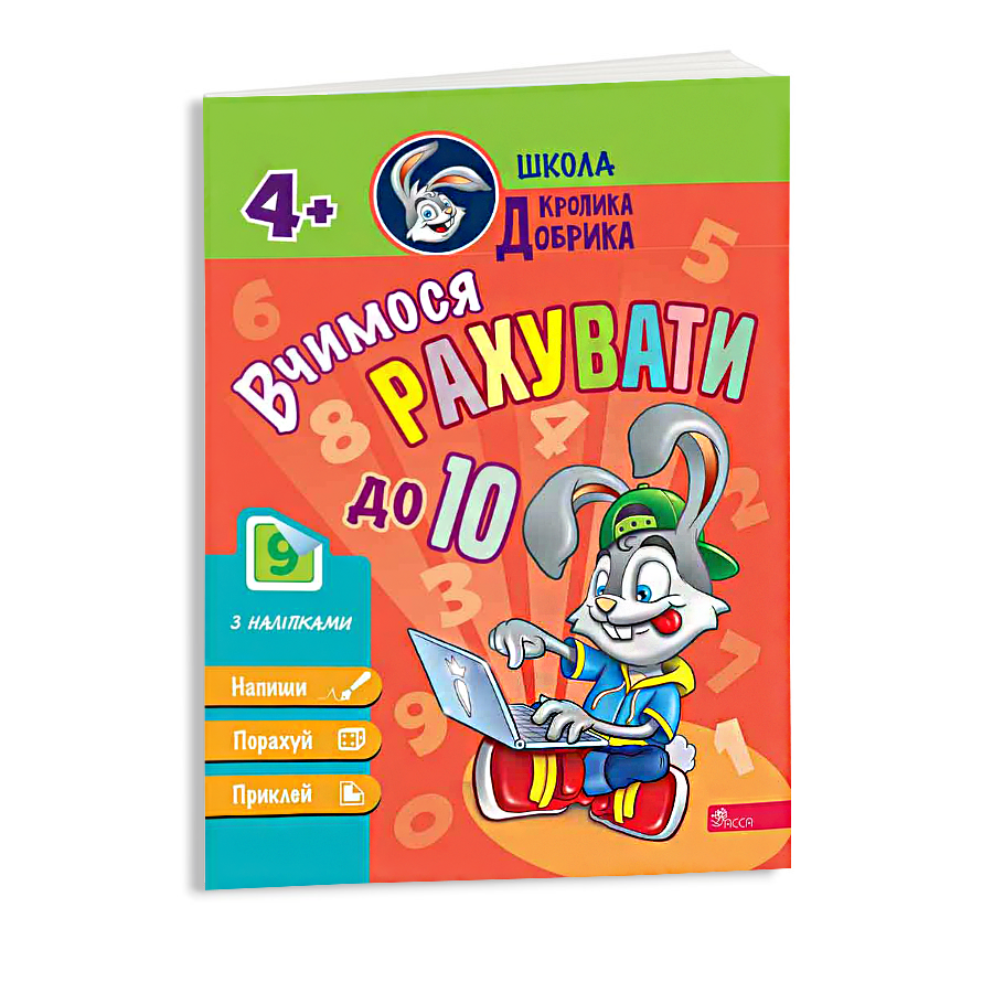 Книга навчальна  АССА Школа Кролика Добрика. Вчимося рахувати до 10 фото