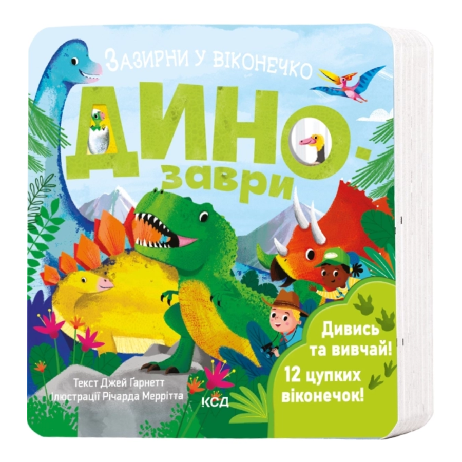 Книга КСД Зазирни у віконечко Динозаври фото