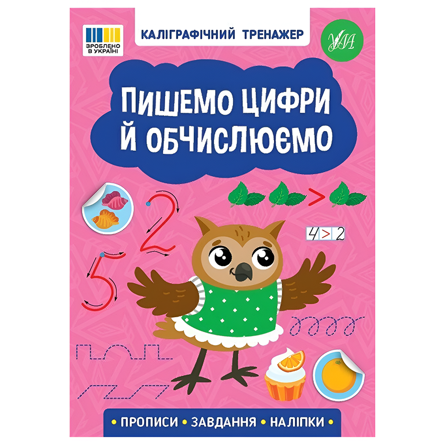 Книга УЛА Каліграфічний тренажер. Пишемо цифри й обчислюємо фото