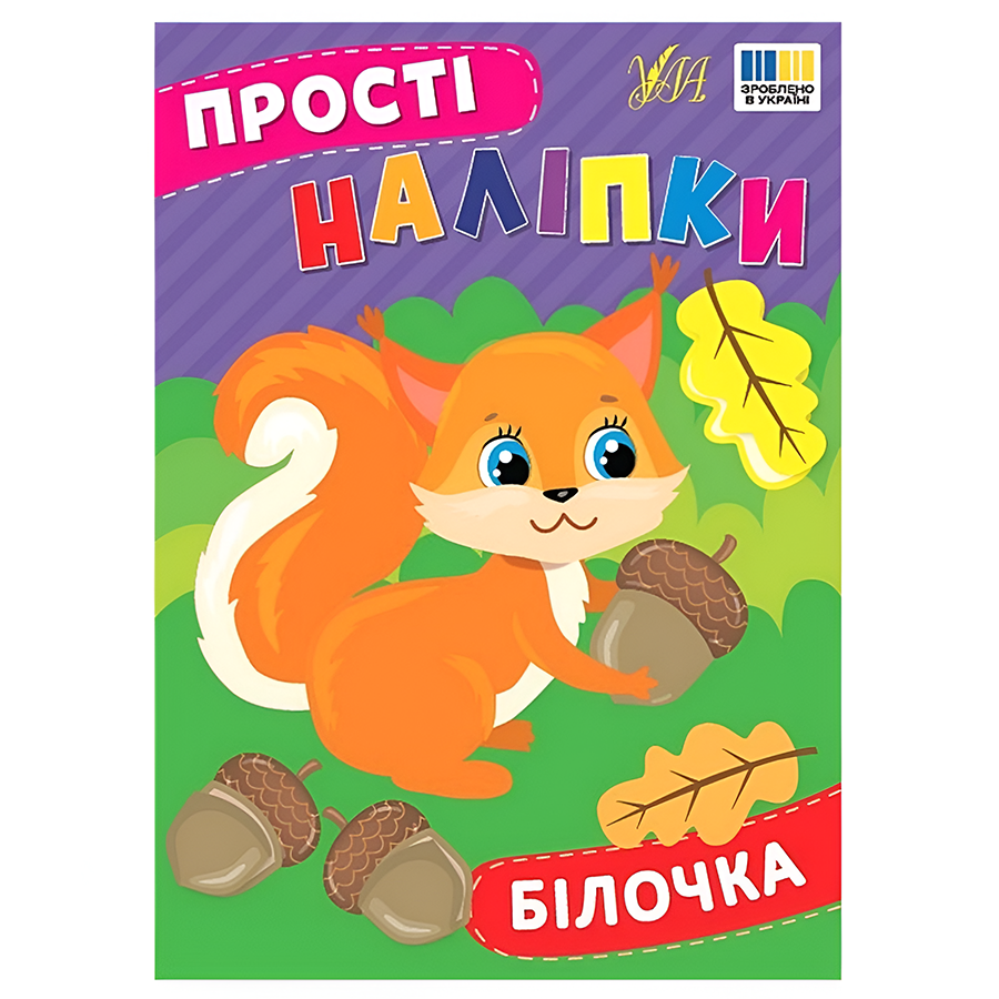 Наліпки УЛА Білочка фото