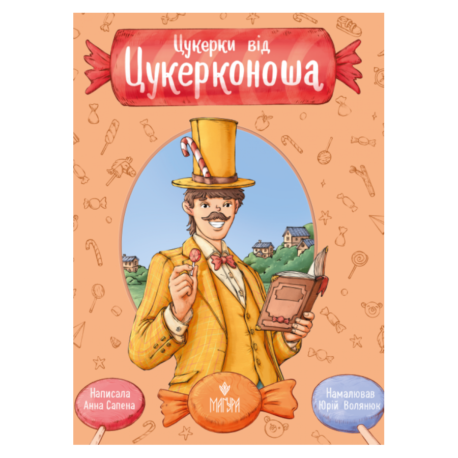 Книга Магура Цукерки від Цукерконоша. Анна Сапена фото