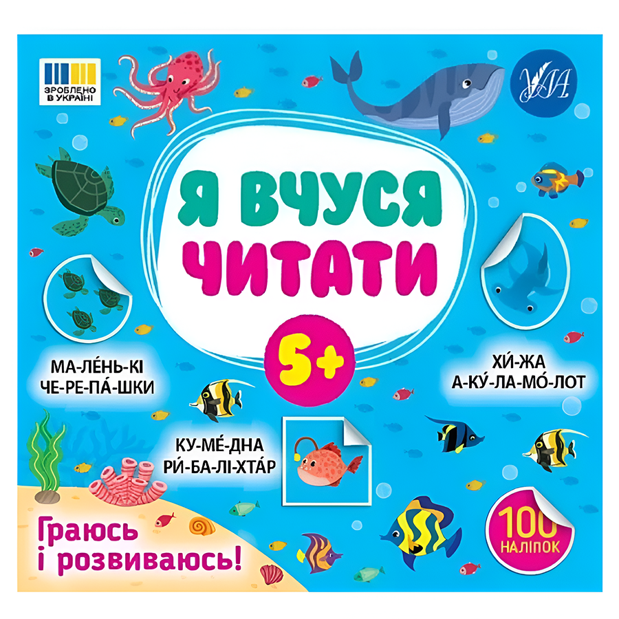 Книга навчальна УЛА Я вчуся читати 5+ фото