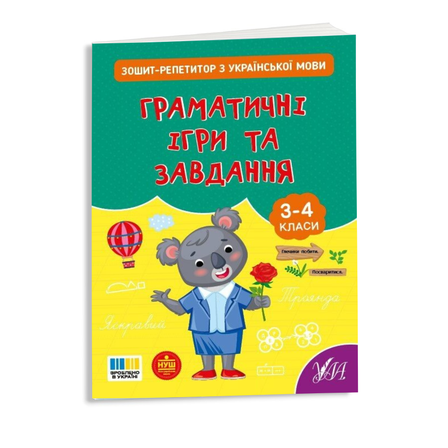 Книга УЛА Зошит-репетитор з української мови Граматичні ігри та завдання фото