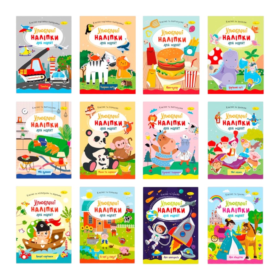 Книга з наліпками Apelsin creative Улюблені наліпки для малят мікс фото