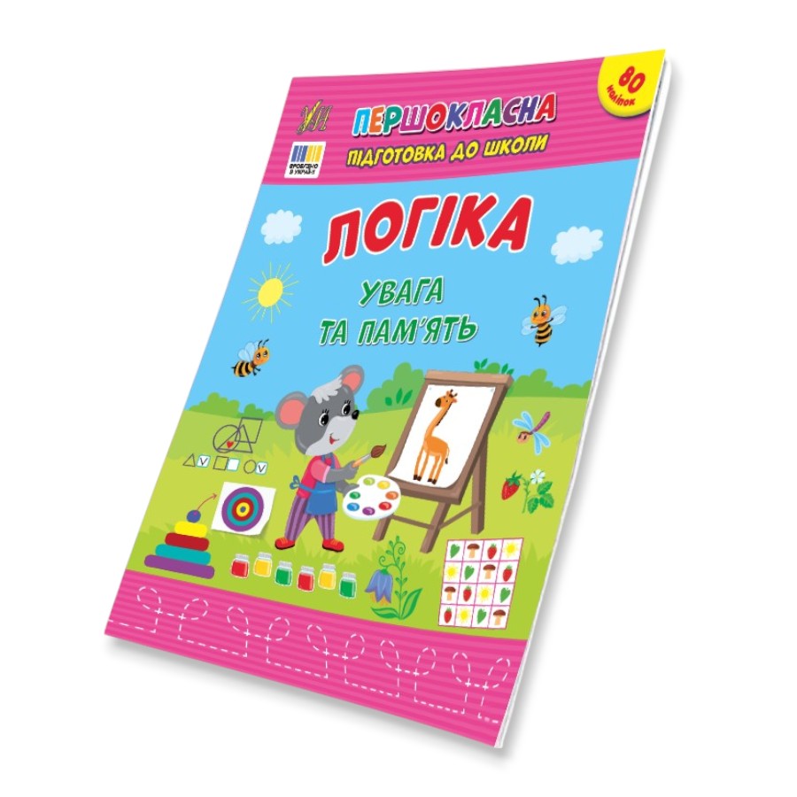 Книга навчальна  УЛА Першокласна підготовка до школи Логіка. Увага та пам’ять фото