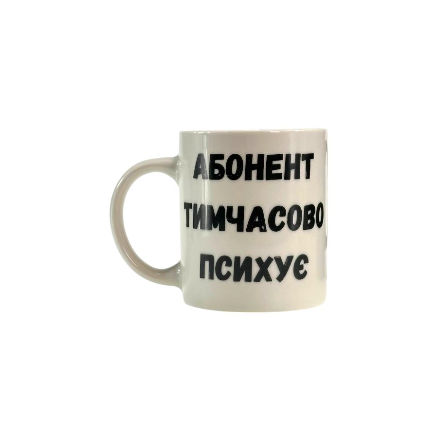 Чашка порцелянова 325 мл Абонент тимчасово психує фото