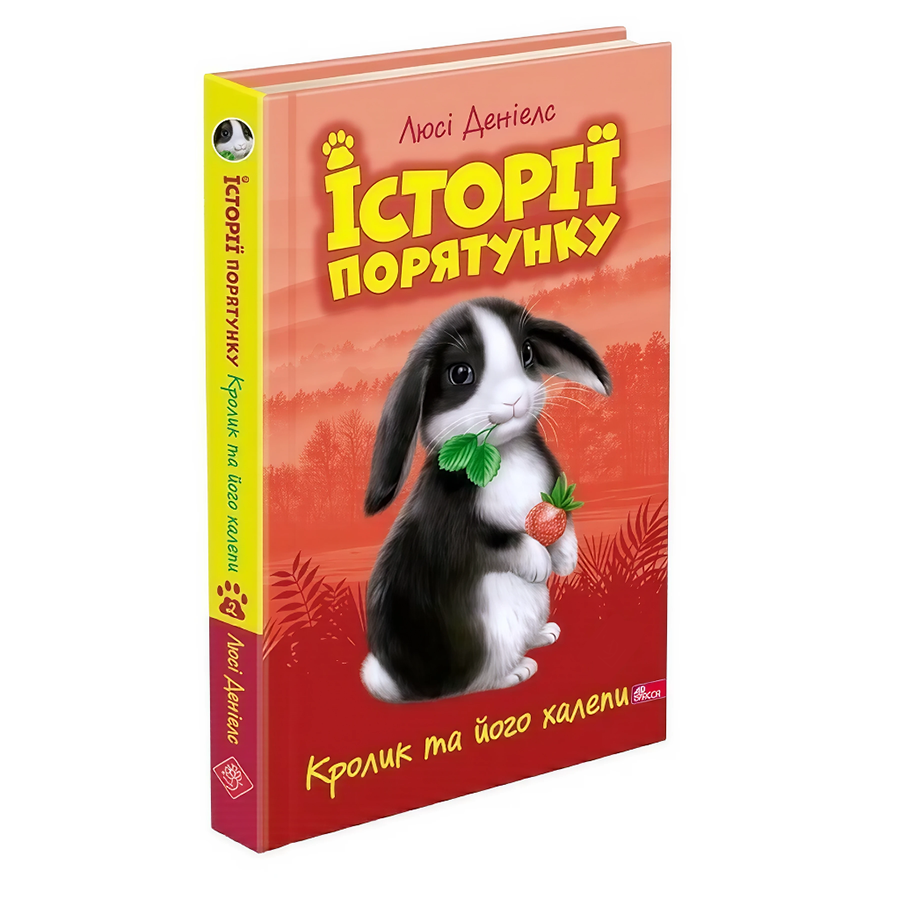 Книга АССА Історії порятунку. Книга 2. Кролик та його халепи фото