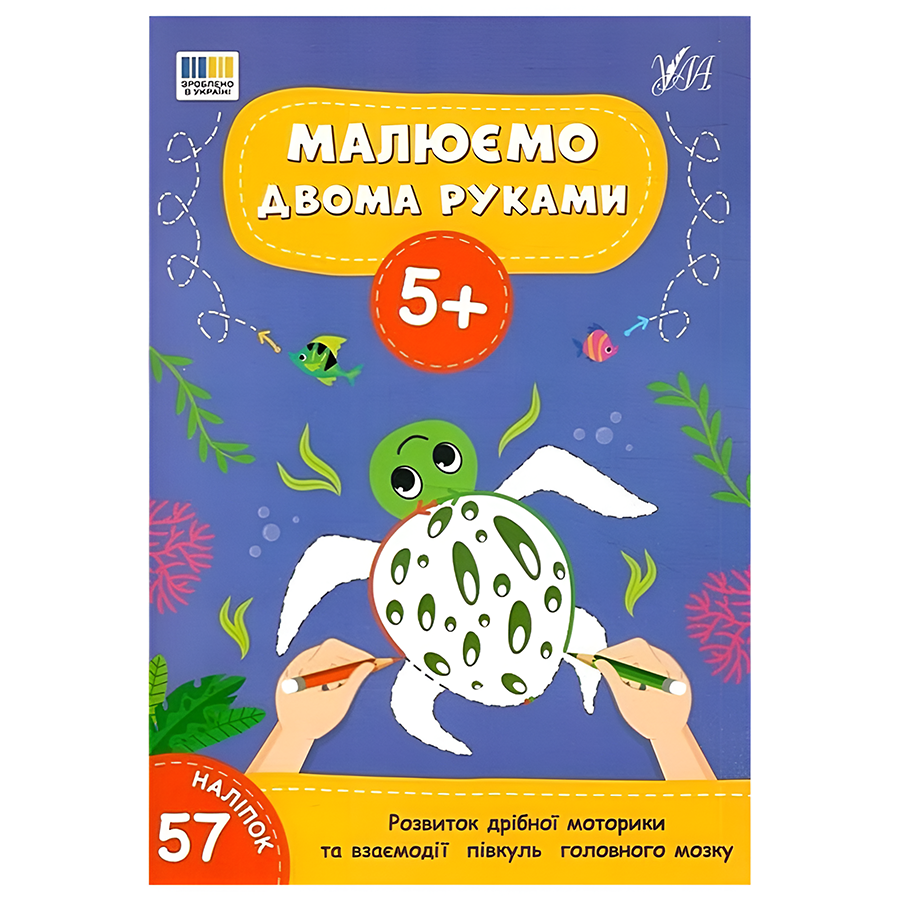 Книга УЛА Малюємо двома руками 5+ фото