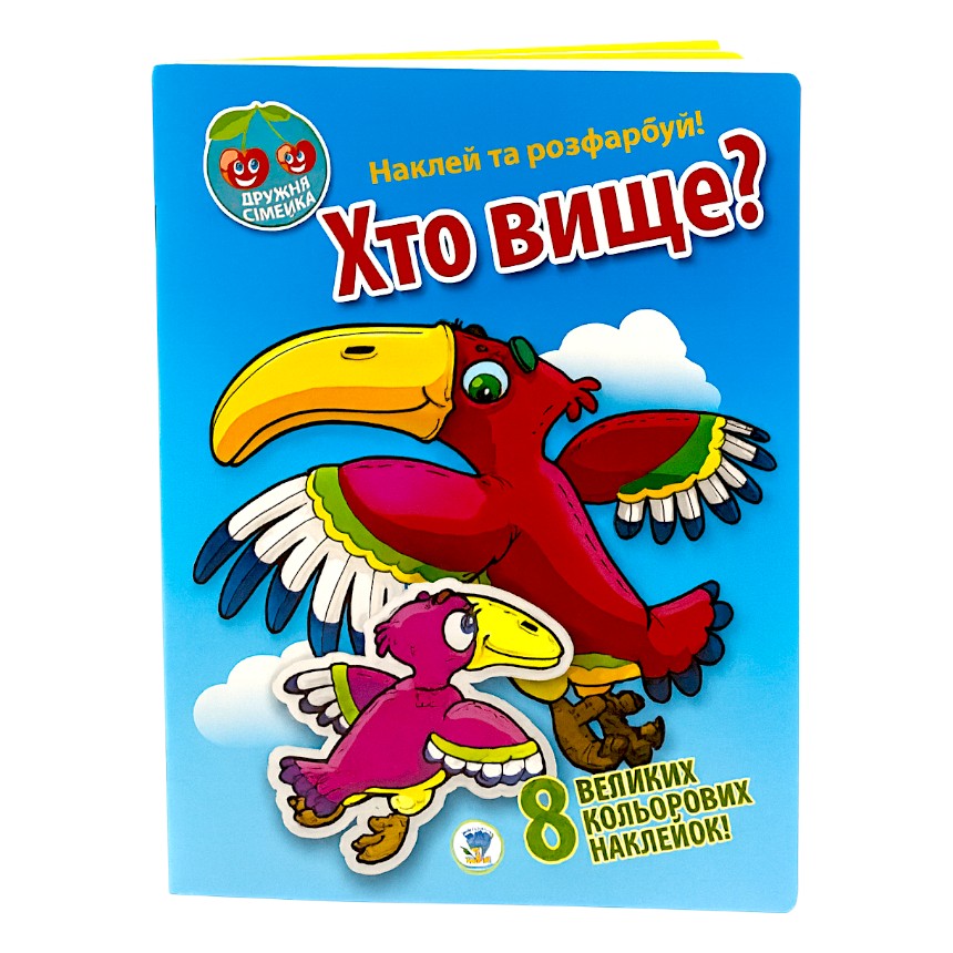 Книга Книжковий хмарочос Наклей та розфарбуй. Дружня сімейка Хто вище? фото