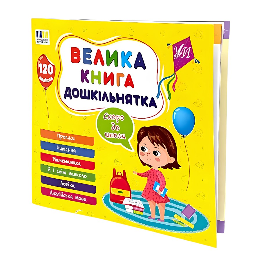 Книга навчальна  УЛА Велика книга дошкільнятка. Скоро до школи фото