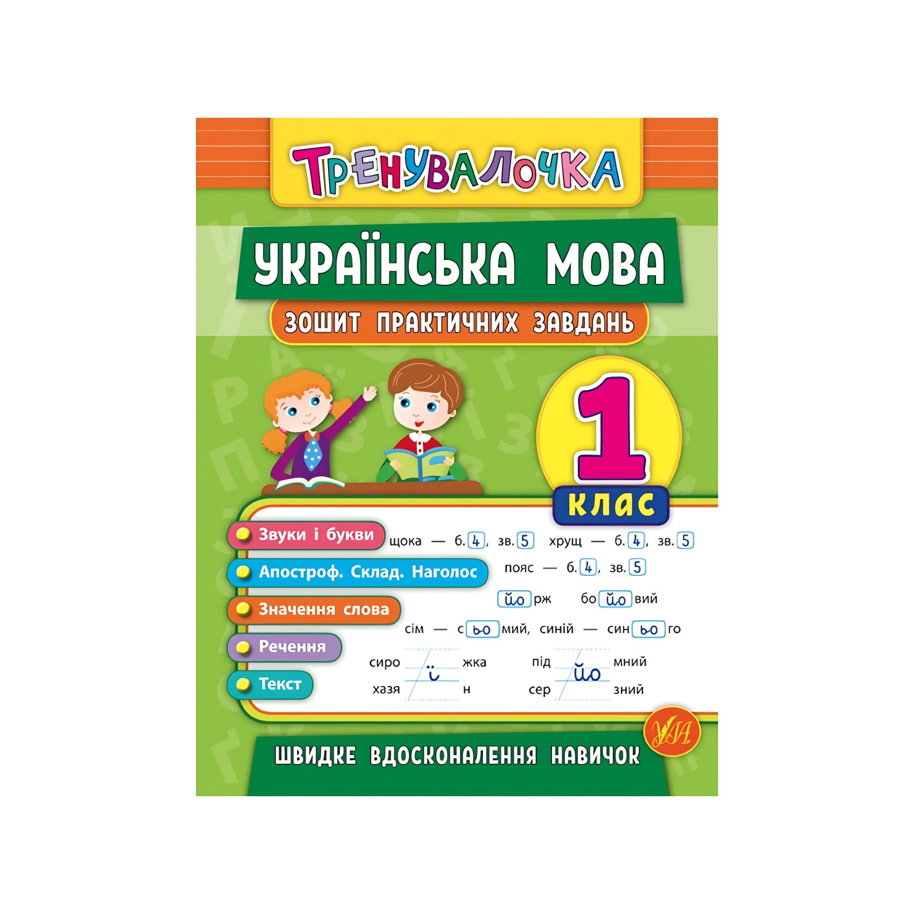 Книга УЛА Тренувалочка Українська мова. 1 клас. Зошит практичних завдань фото