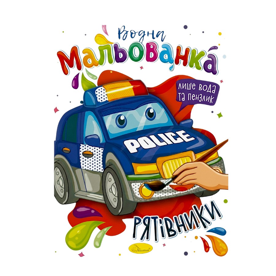 Розмальовка водна Apelsin creative Мальованка мікс фото