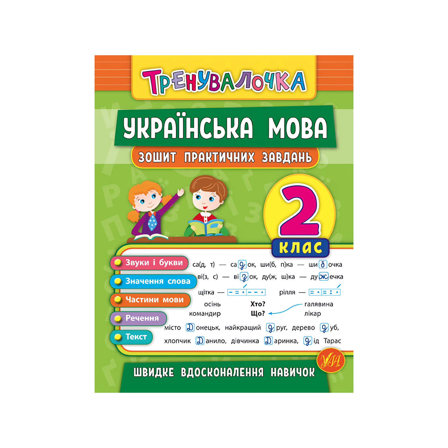 Книга УЛА Тренувалочка Українська мова. 2 клас. Зошит практичних завдань фото