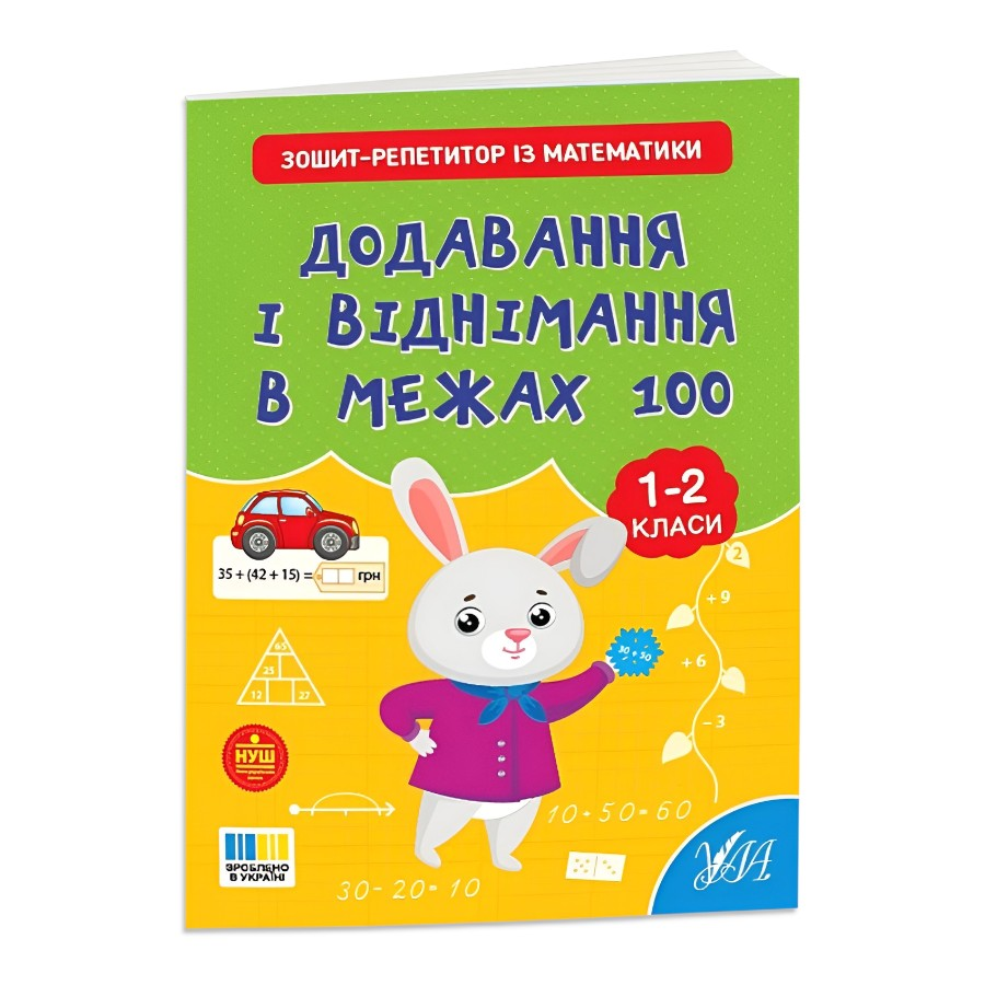 Книга УЛА Зошит-репетитор з математики Додавання і віднімання в межах 100 мініатюра