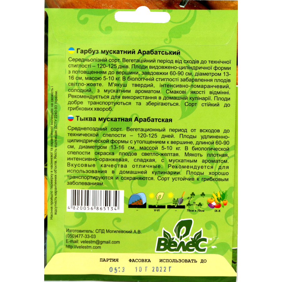 Насіння Велес Гарбуз мускатний 10 г Максі Арабатський фото