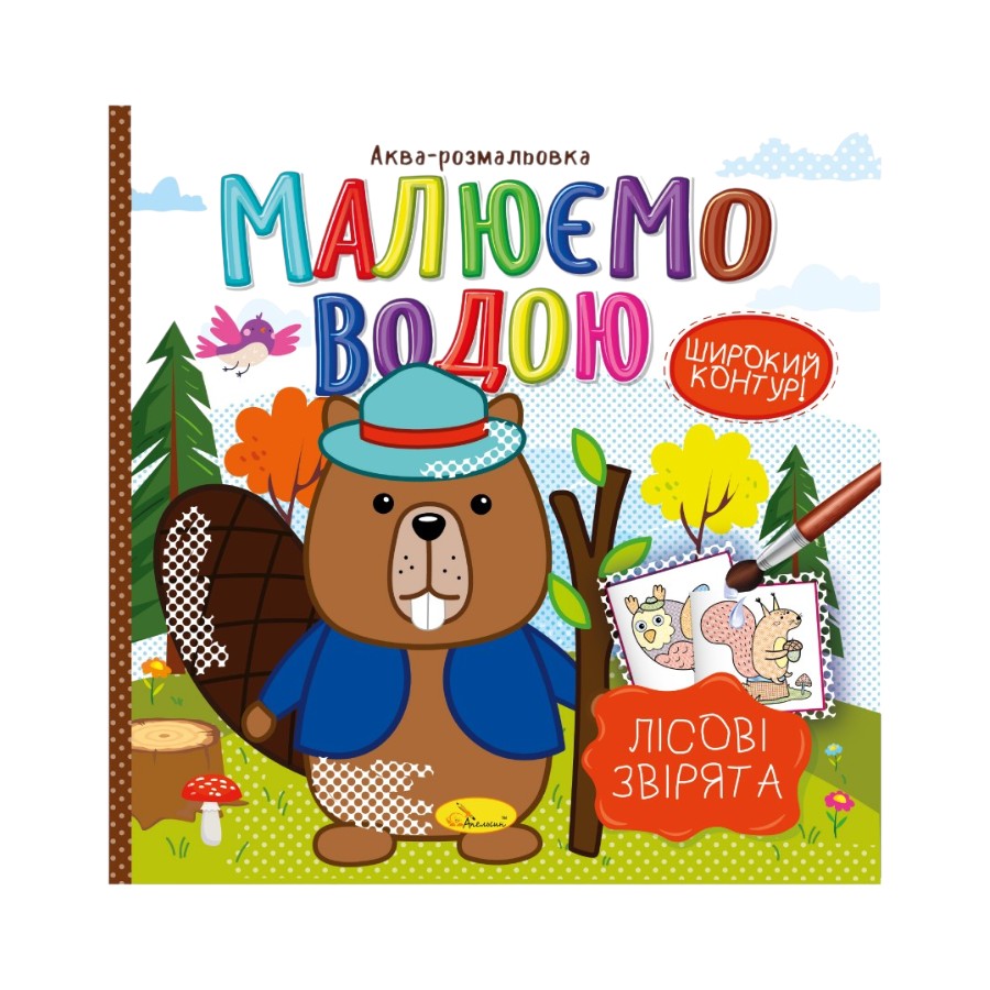 Розмальовка водна Apelsin creative Малюємо водою мікс фото