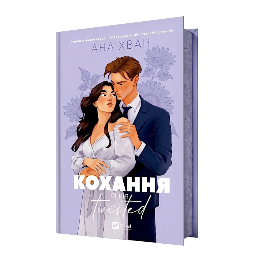 Книга Twisted. Кохання Ана Хван фото