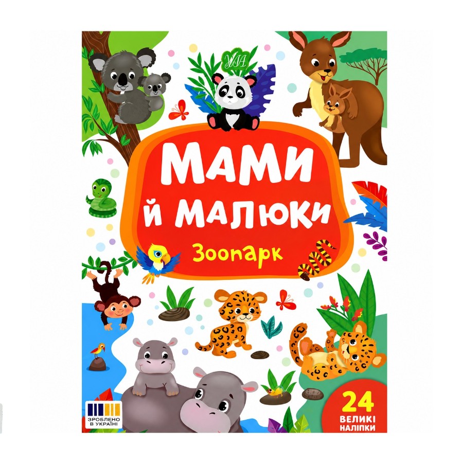 Книга УЛА Мами й малюки. Зоопарк мініатюра