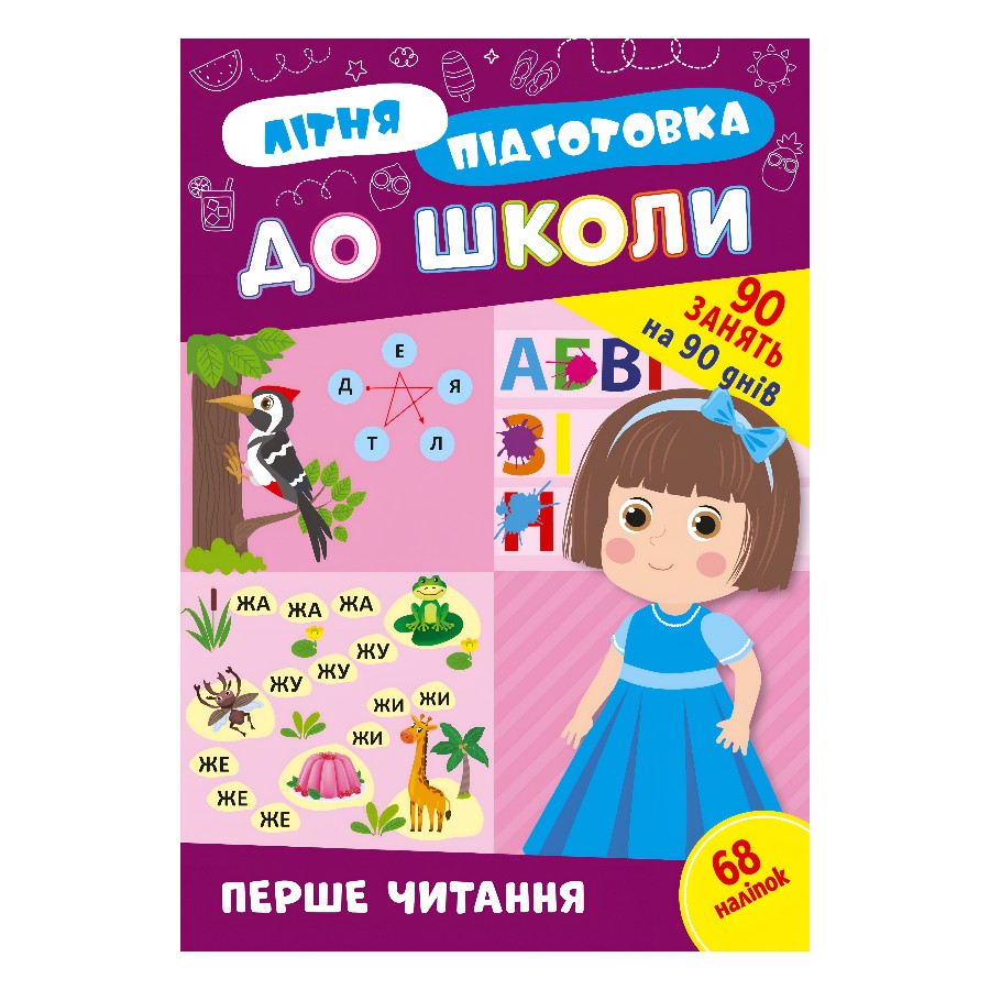 Книга навчальна  УЛА Літня підготовка до школи Перше читання фото