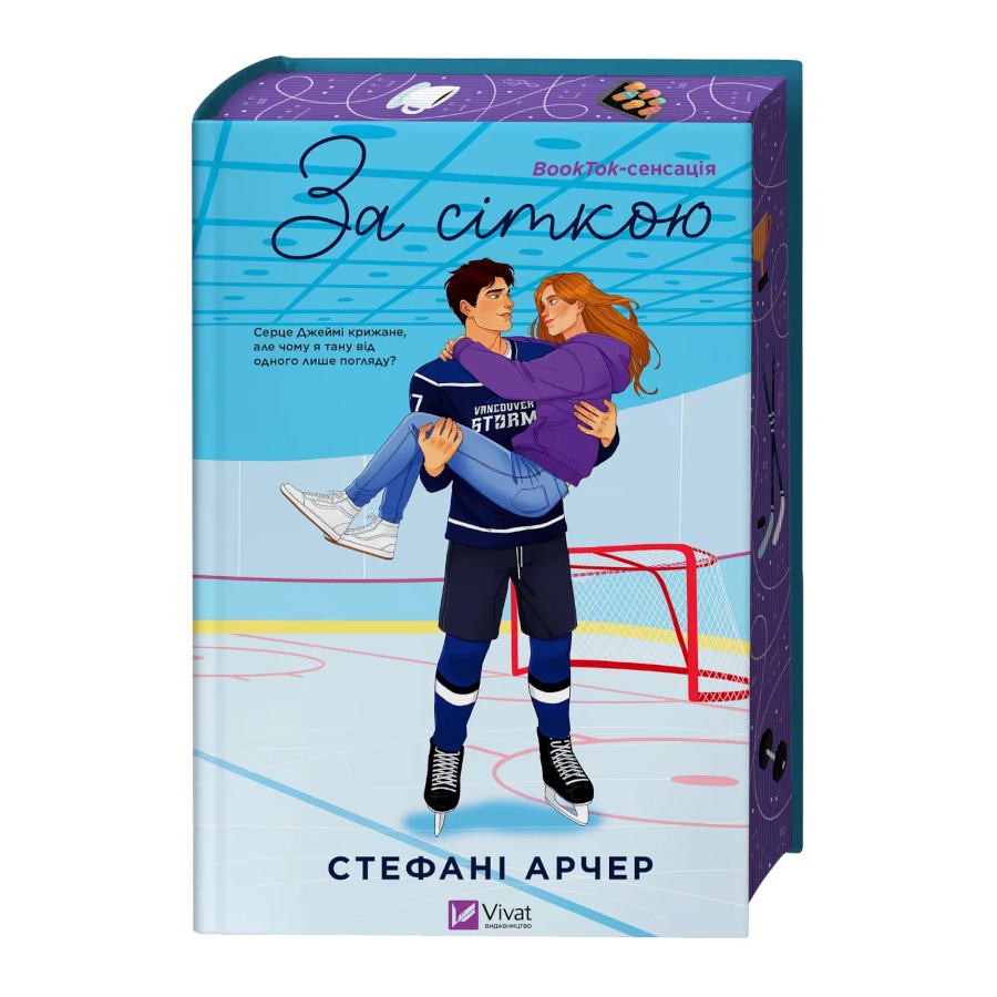 Книга За сіткою Арчер Стефані фото