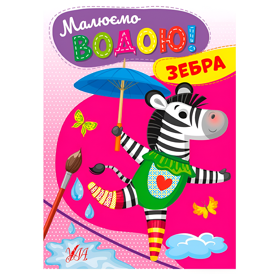 Розмальовка водна УЛА Малюємо водою! Зебра фото